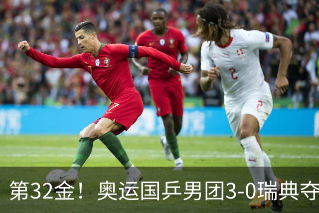 第32金！奥运国乒男团3-0瑞典夺冠 马龙收第6金