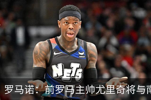罗马诺：前罗马主帅尤里奇将与南安普敦今日签约