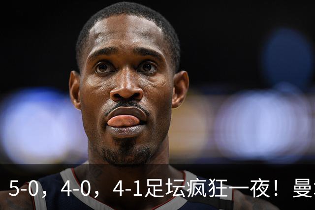 5-0，4-0，4-1足坛疯狂一夜！曼城，尤文图斯造惨案，马赛惨败！